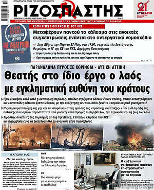 Ριζοσπάστης: Θεατής στο ίδιο έργο ο λαός με εγκληματική ευθύνη του κράτους