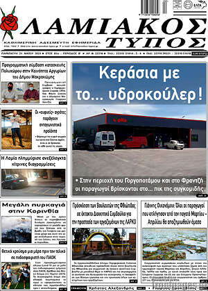 Πρωτοσέλιδο Λαμιακός Τύπος