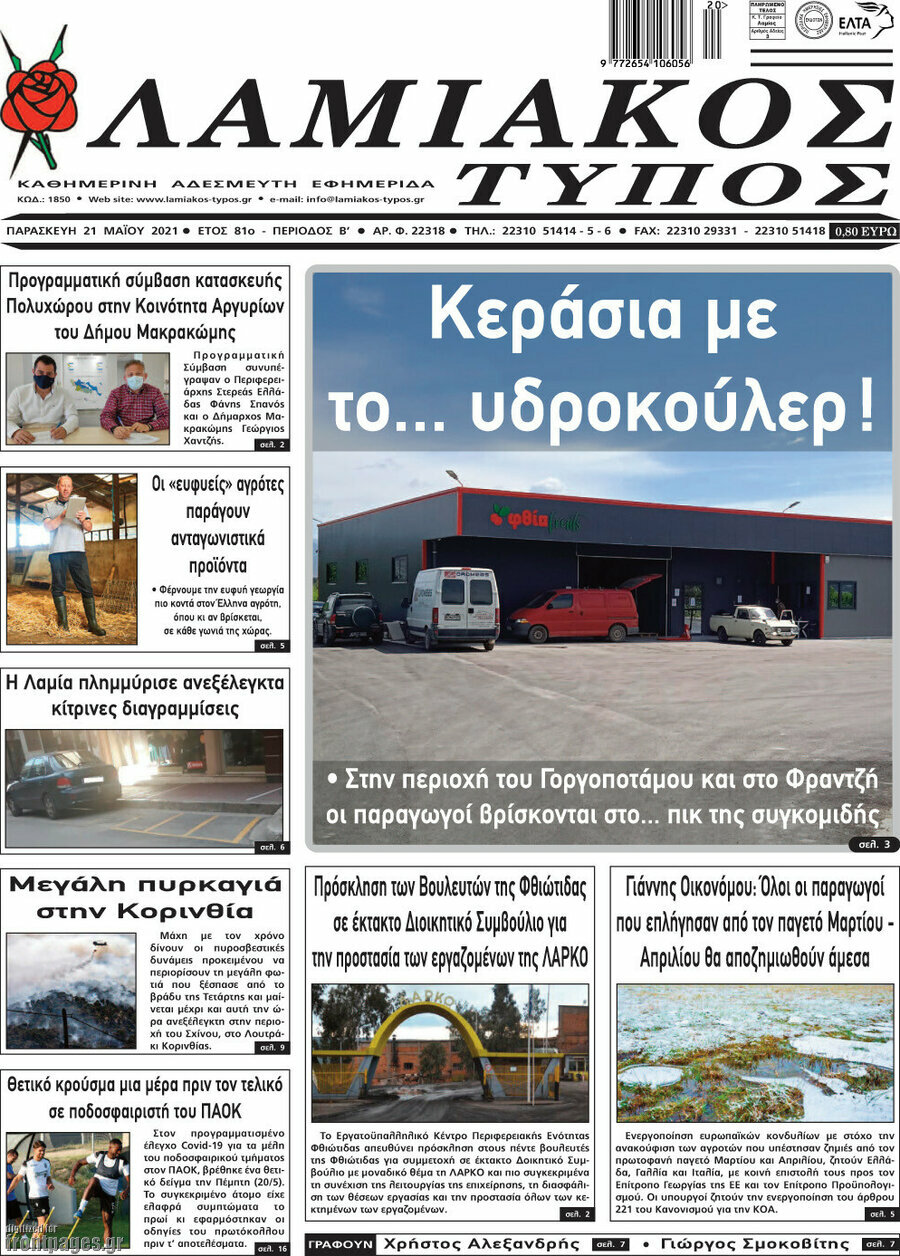 Λαμιακός Τύπος