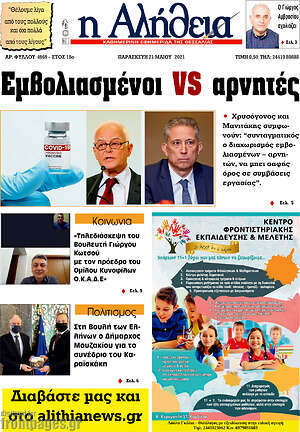 Πρωτοσέλιδο Η Αλήθεια