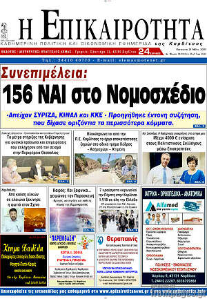 Πρωτοσέλιδο Η Επικαιρότητα