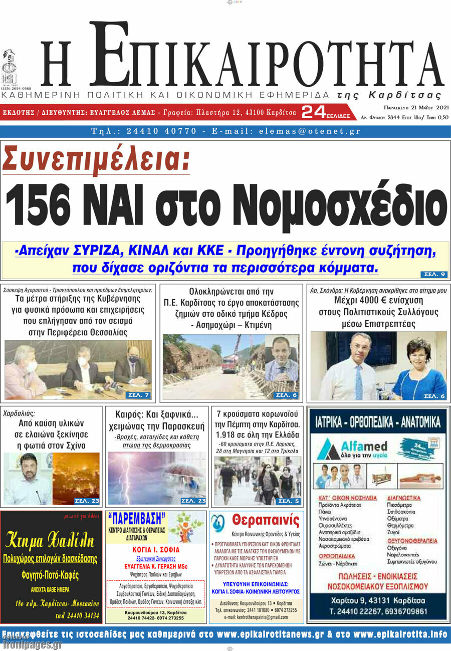 Η Επικαιρότητα