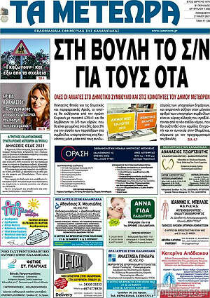 Πρωτοσέλιδο Τα Μετέωρα