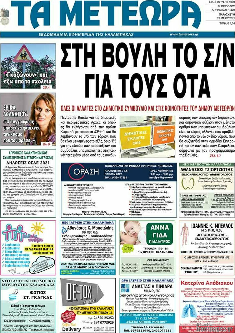 Τα Μετέωρα