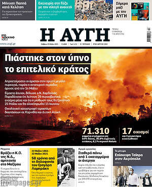 Αυγή: Πιάστηκε στον ύπνο το επιτελικό κράτος