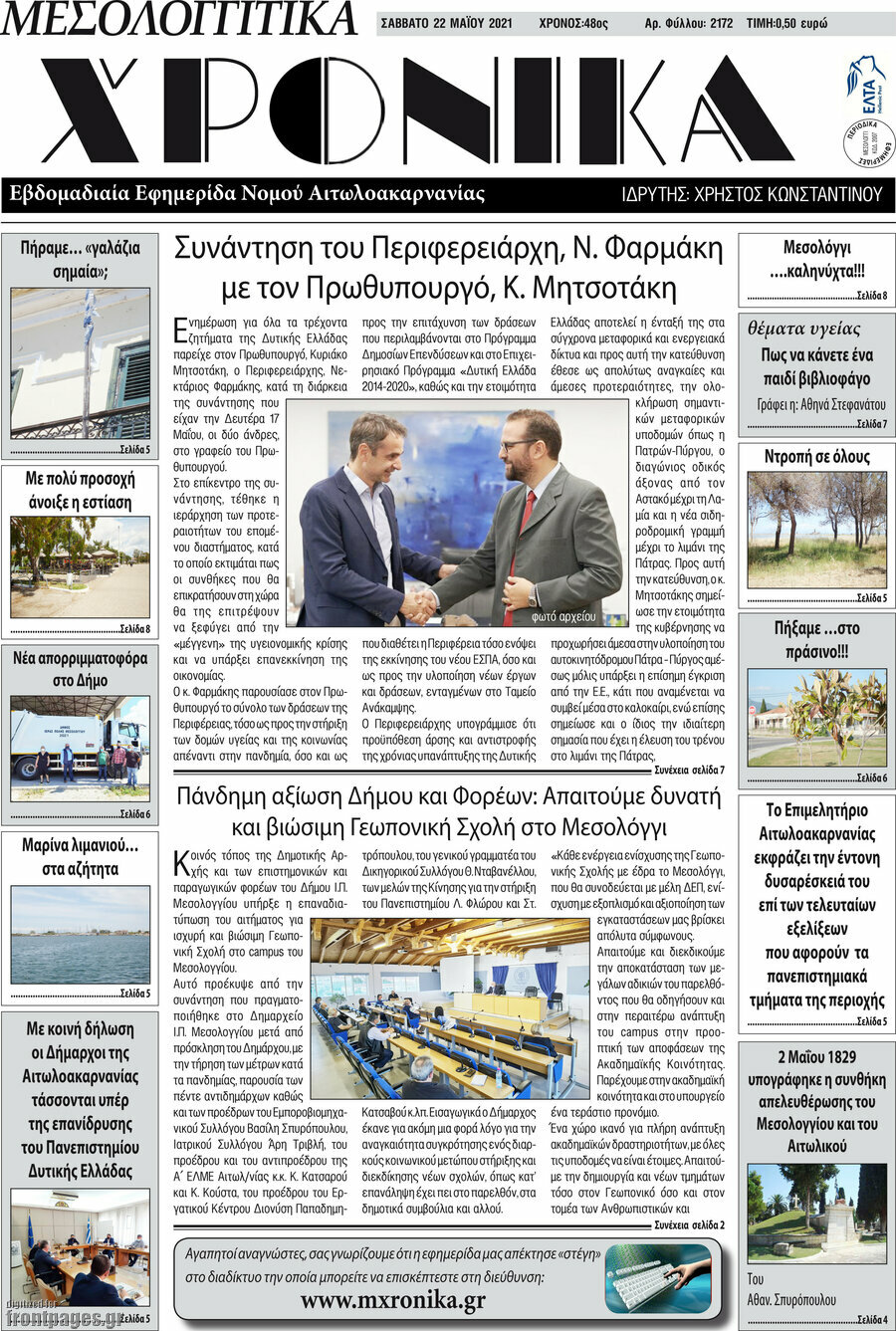 Μεσολογγίτικα Χρονικά