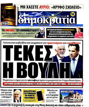 Πρωτοσέλιδο εφημερίδας Δημοκρατία - protoselida