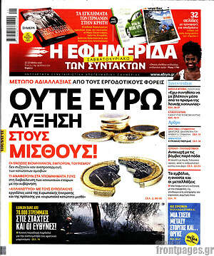 Η εφημερίδα των συντακτών: Ούτε ευρώ αύξηση στους μισθούς!
