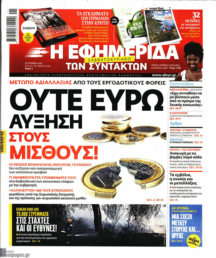 Η εφημερίδα των συντακτών