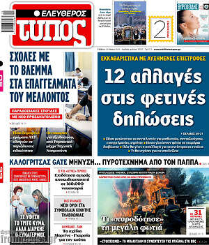 Ελεύθερος Τύπος: 12 αλλαγές στις φετινές δηλώσεις