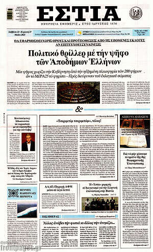 Πρωτοσέλιδο εφημερίδας Εστία - protoselida