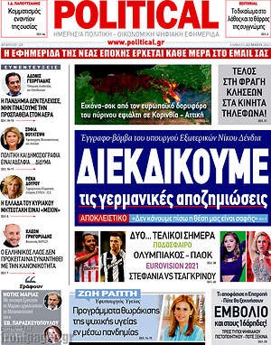 Πρωτοσέλιδο εφημερίδας Political - protoselida