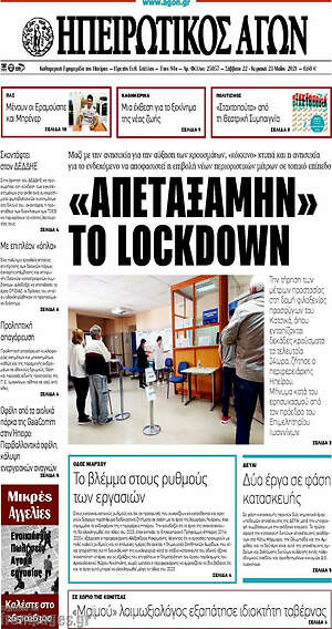 Πρωτοσέλιδο Ηπειρωτικός Αγών