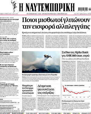 Η Ναυτεμπορική: Ποιοι μισθωτοί γλιτώνουν την εισφορά αλληλεγγλυης