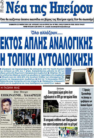 Πρωτοσέλιδο Νέα της Ηπείρου