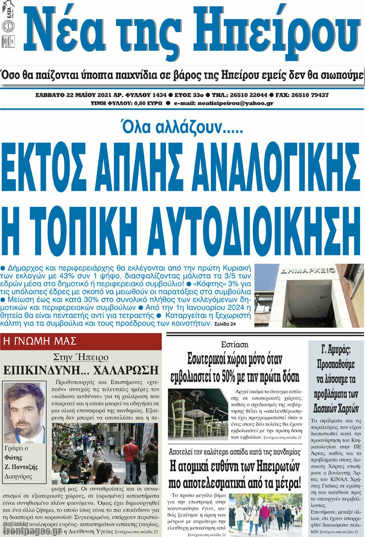Νέα της Ηπείρου