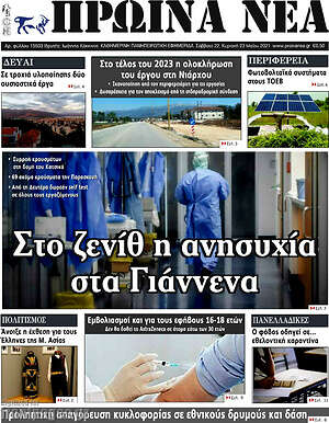 Πρωτοσέλιδο Πρωινά νέα