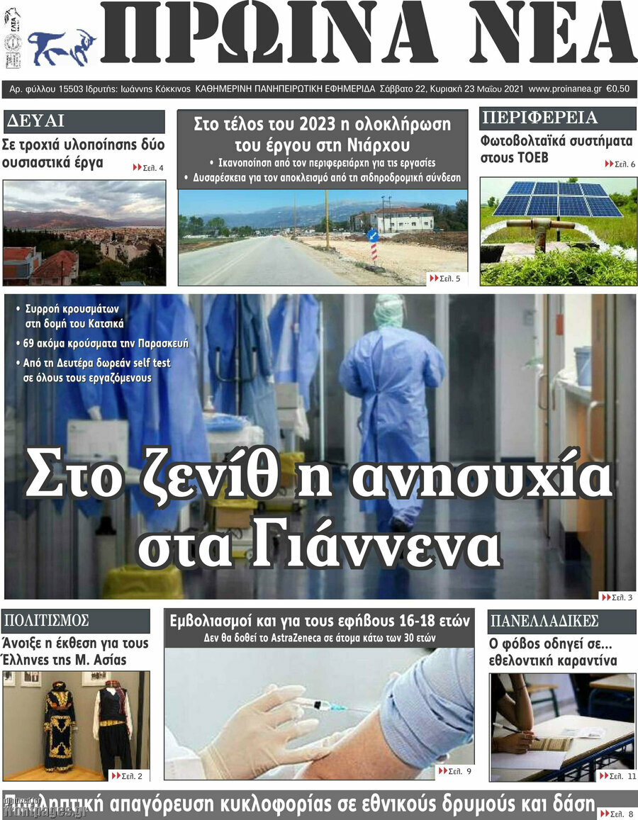 Πρωινά νέα
