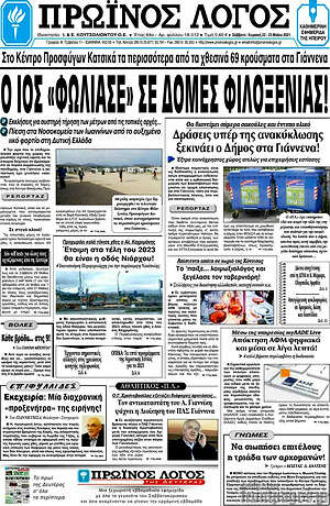 Πρωτοσέλιδο Πρωινός Λόγος