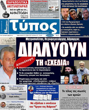 Πρωτοσέλιδο Τύπος της Ηπείρου