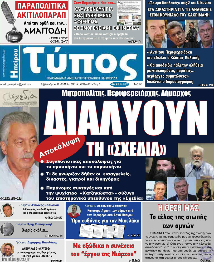 Τύπος της Ηπείρου