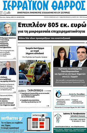 Πρωτοσέλιδο Σερραϊκόν Θάρρος