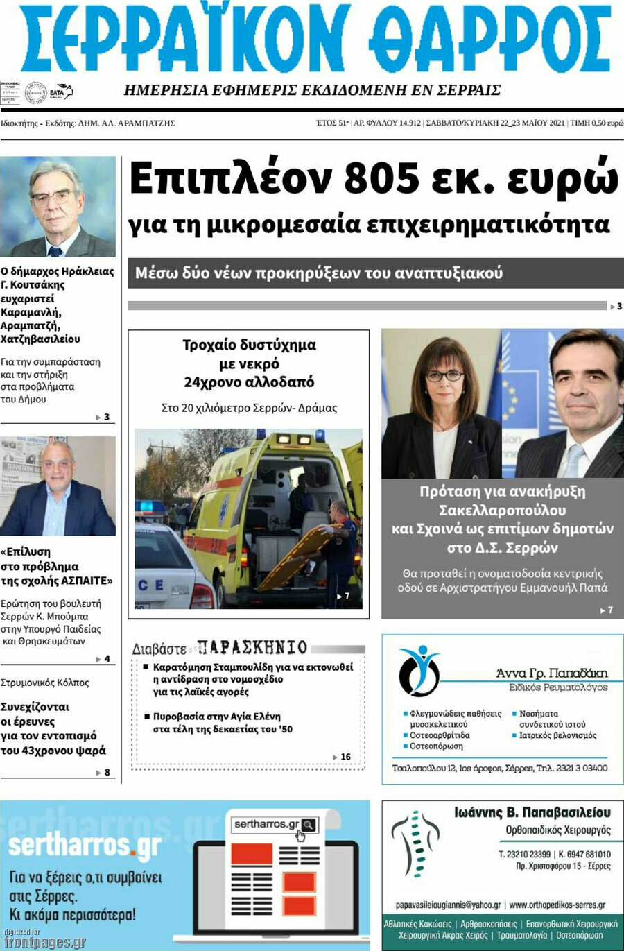 Σερραϊκόν Θάρρος