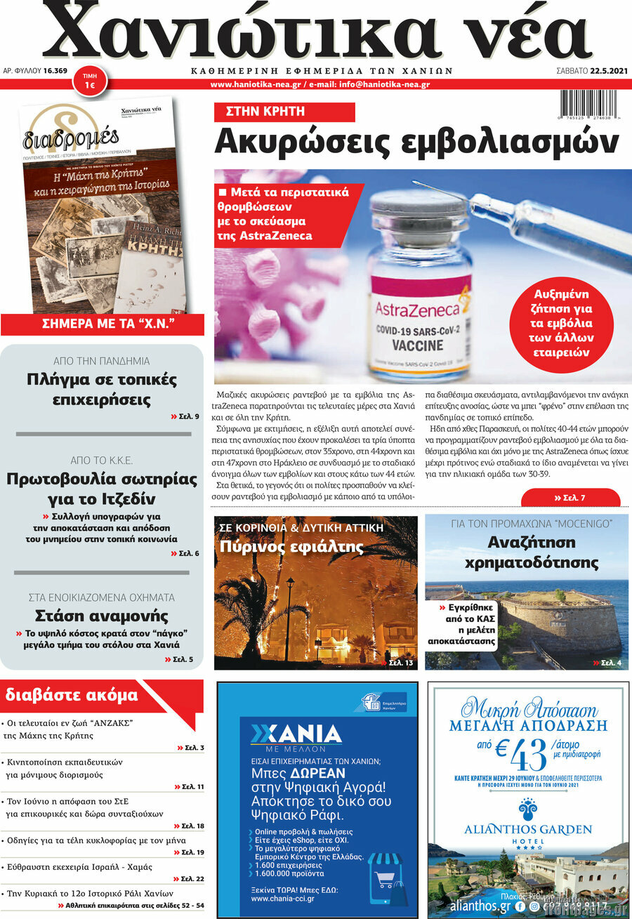 Χανιώτικα Νέα