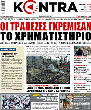 Kontra News: Οι τράπεζες γκρέμισαν το χρηματιστήριο