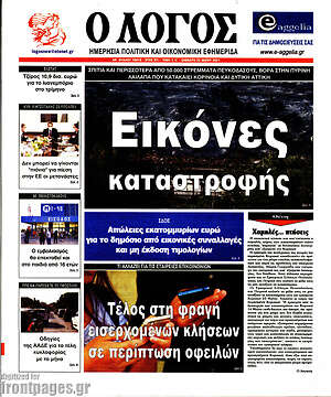 Πρωτοσέλιδο εφημερίδας Ο Λόγος - protoselida