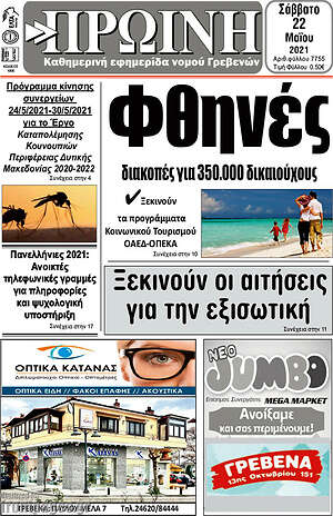 Πρωτοσέλιδο Πρωινή Γρεβενών