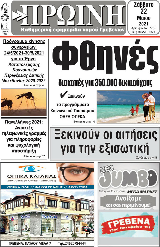 Πρωινή Γρεβενών
