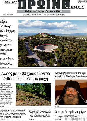 Πρωτοσέλιδο Πρωινή του Κιλκίς