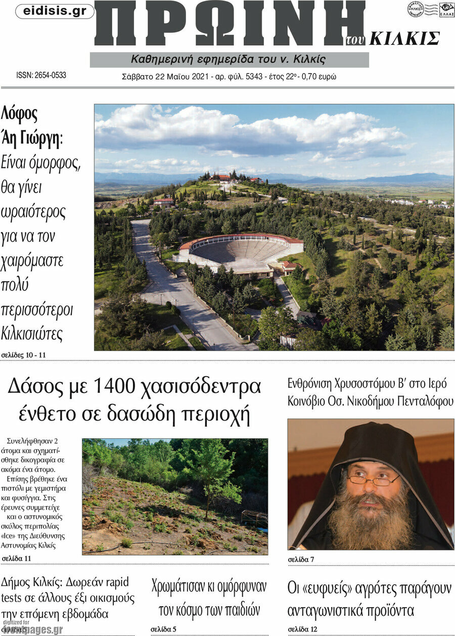 Πρωινή του Κιλκίς