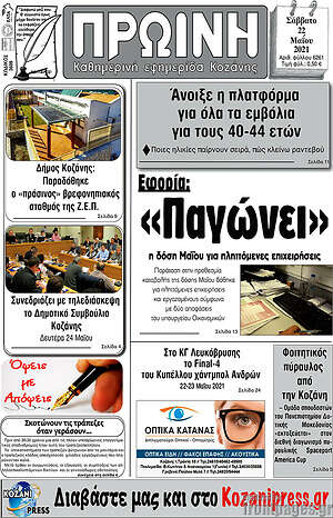 Πρωτοσέλιδο Πρωινή Κοζάνης