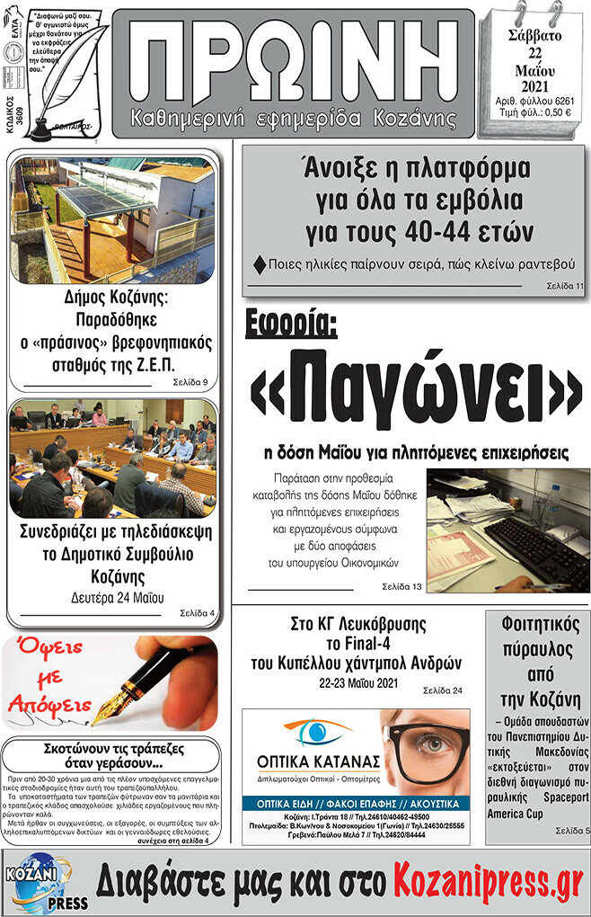 Πρωινή Κοζάνης
