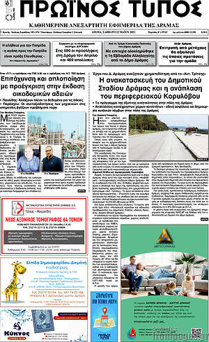 Πρωτοσέλιδο Πρωινός Τύπος Δράμας