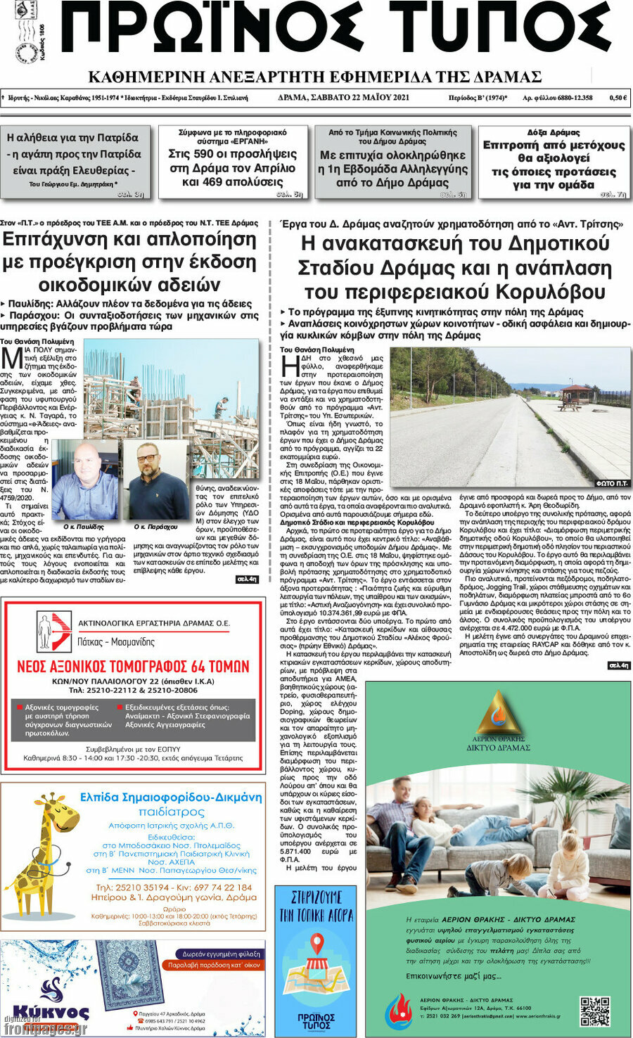 Πρωινός Τύπος Δράμας