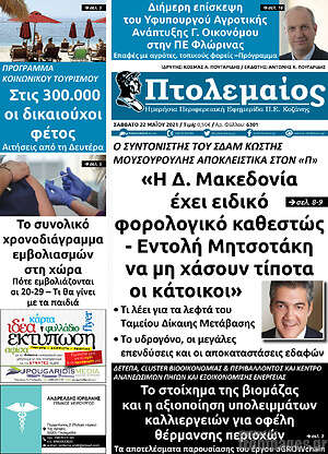 Πρωτοσέλιδο Πτολεμαίος