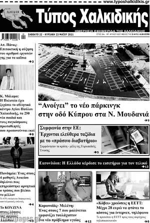 Πρωτοσέλιδο Τύπος Χαλκιδικής