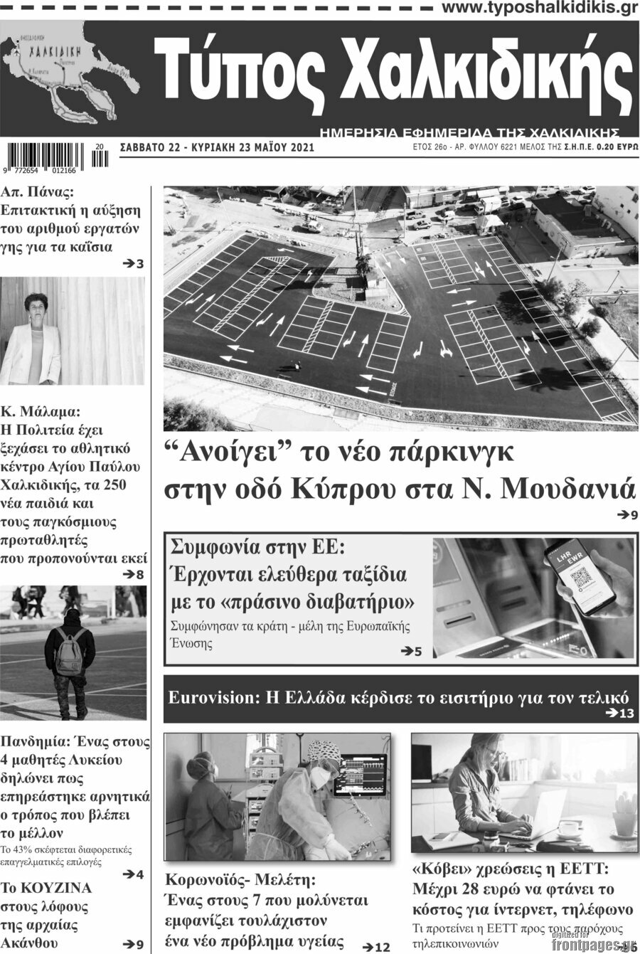 Τύπος Χαλκιδικής
