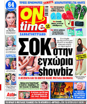 Πρωτοσέλιδο εφημερίδας ON time - protoselida