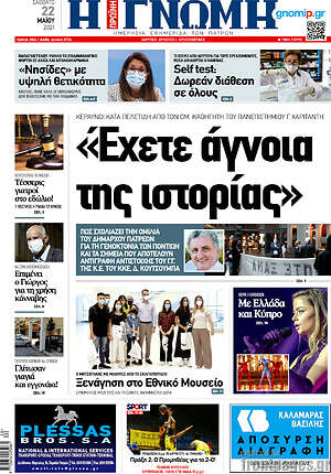 Πρωτοσέλιδο Η Γνώμη