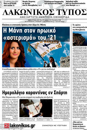 Πρωτοσέλιδο Λακωνικός Τύπος