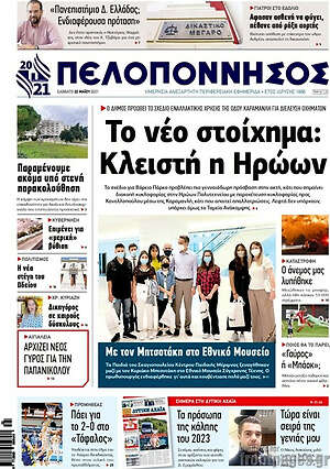 Πρωτοσέλιδο Πελοπόννησος