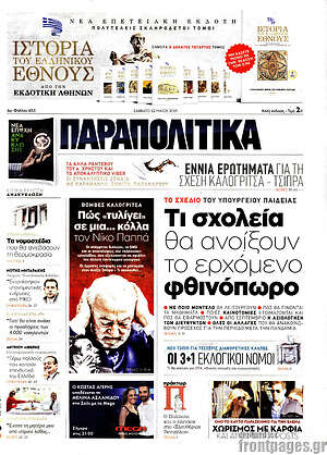 Παραπολιτικά: Τι σχολεία θα ανοίξουν το ερχόμενο φθινόπωρο