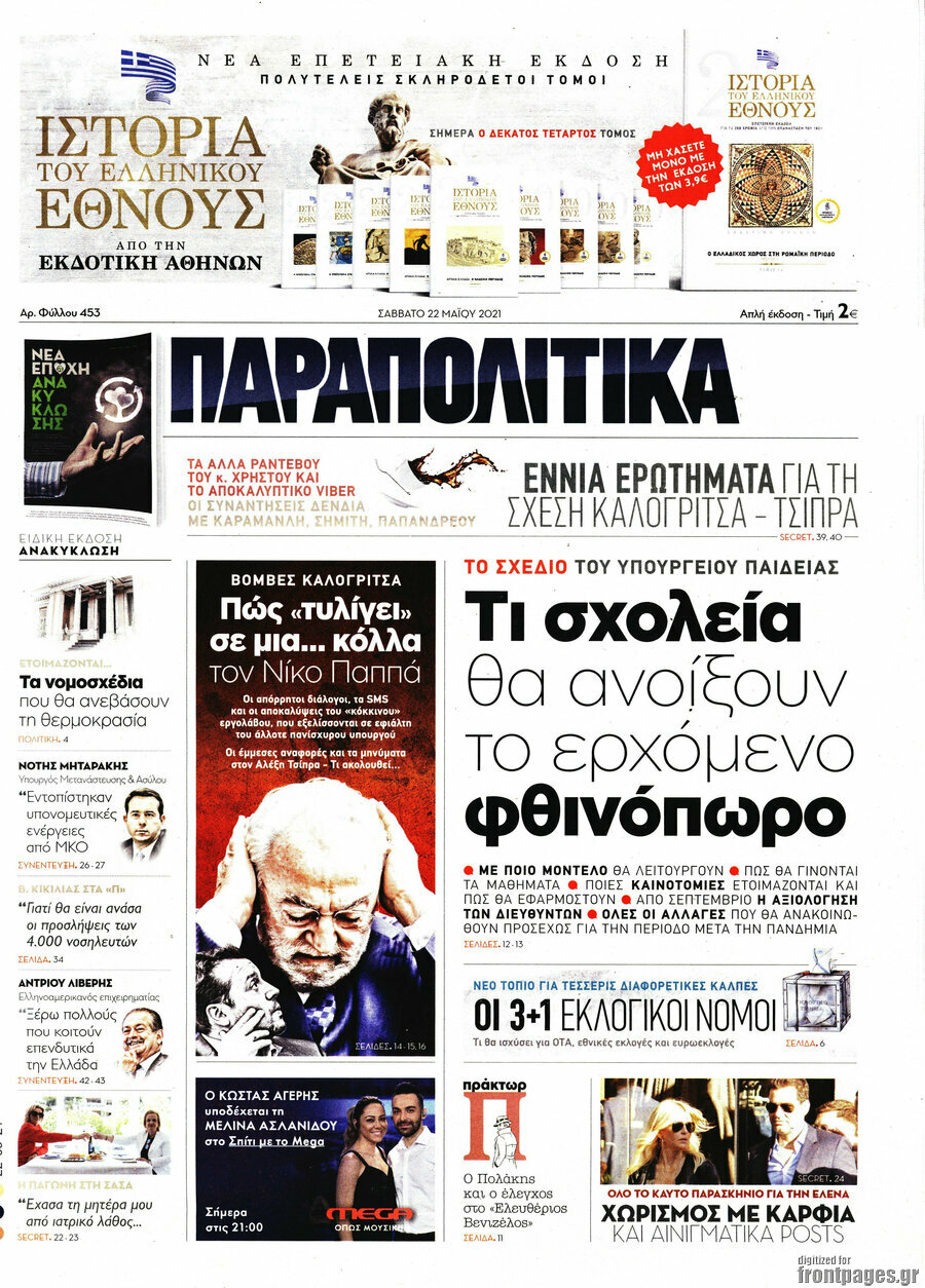 Παραπολιτικά