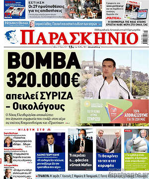 Πρωτοσέλιδο εφημερίδας Παρασκήνιο - protoselida