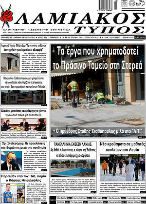 Πρωτοσέλιδο Λαμιακός Τύπος