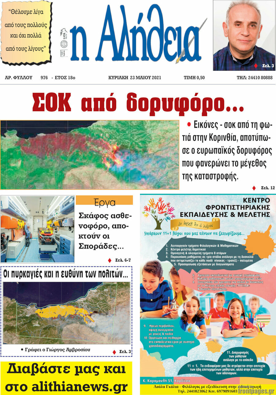Η Αλήθεια